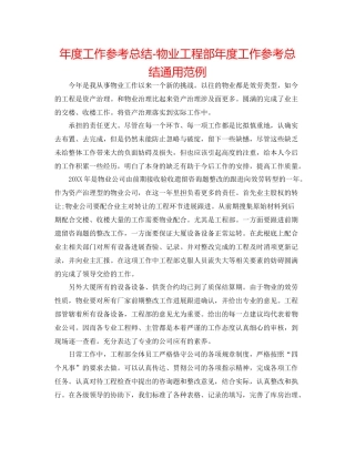 2021年度工作参考总结物业工程部年度工作参考总结通用范例