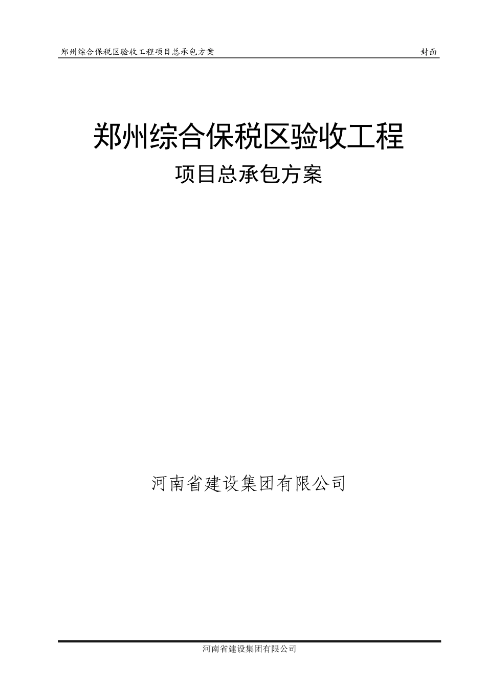 郑州综合保税区工程总承包方案_第1页