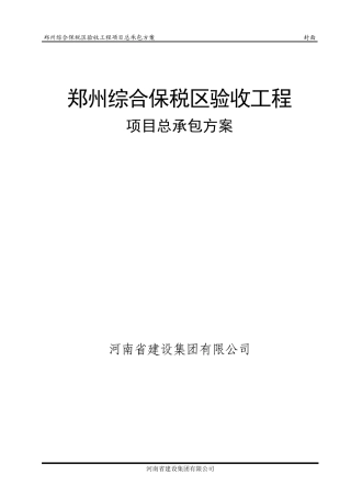 郑州综合保税区工程总承包方案