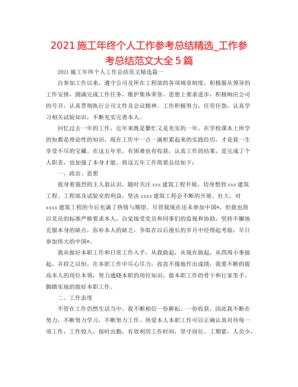 施工年终个人工作参考总结精选_工作参考总结范文大全5篇_第1页