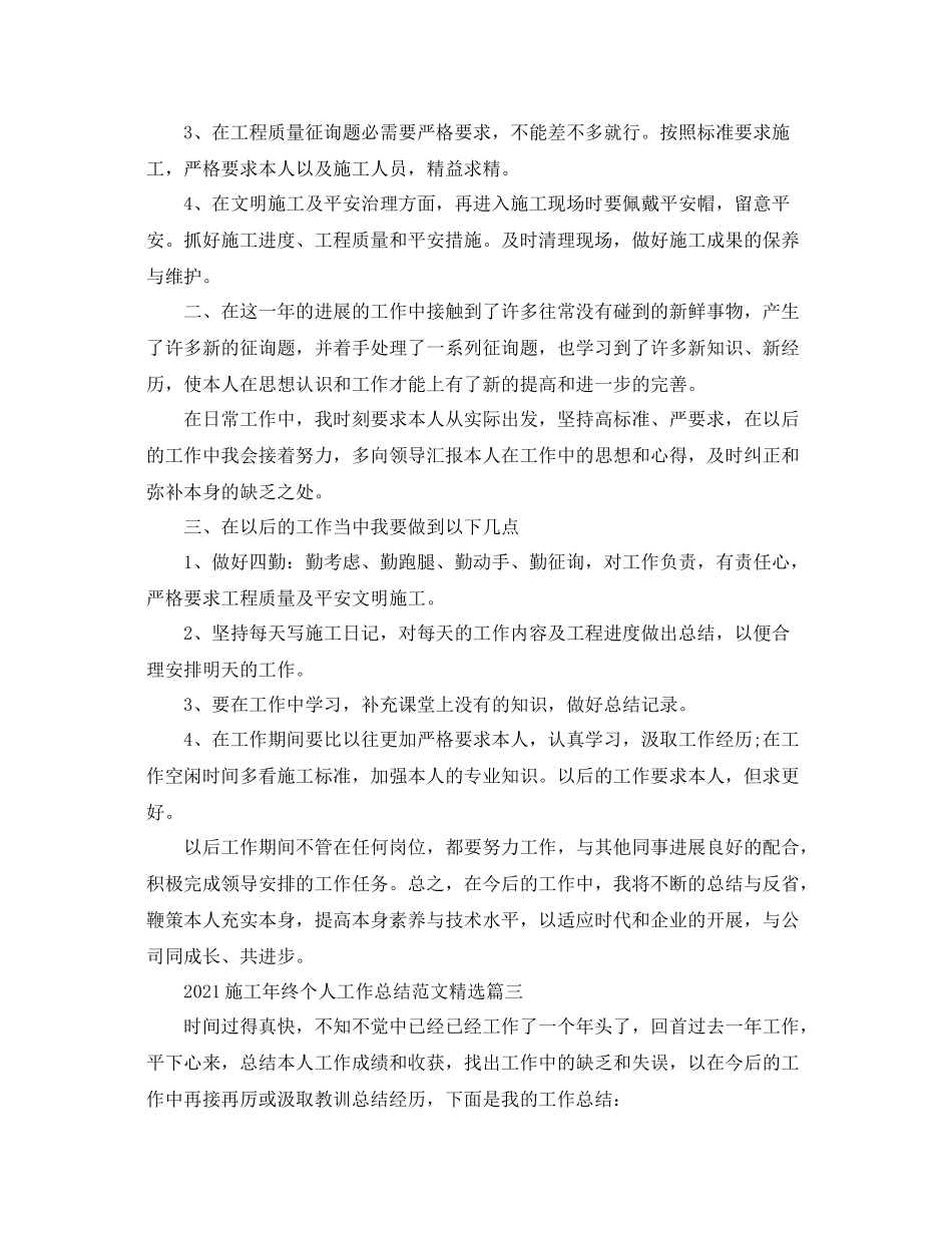 施工年终个人工作参考总结精选_工作参考总结范文大全5篇_第3页