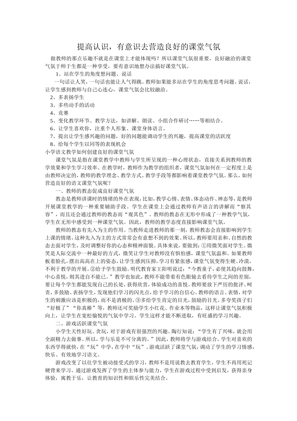 提高认识，有意识去营造良好的课堂气氛_第1页