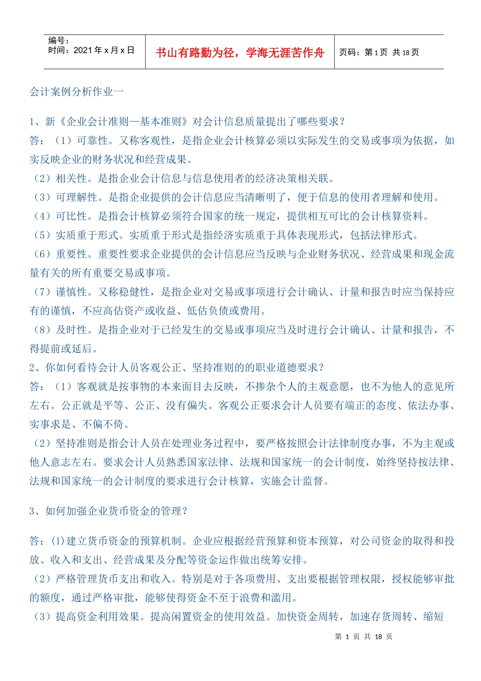 会计案例分析1_第1页