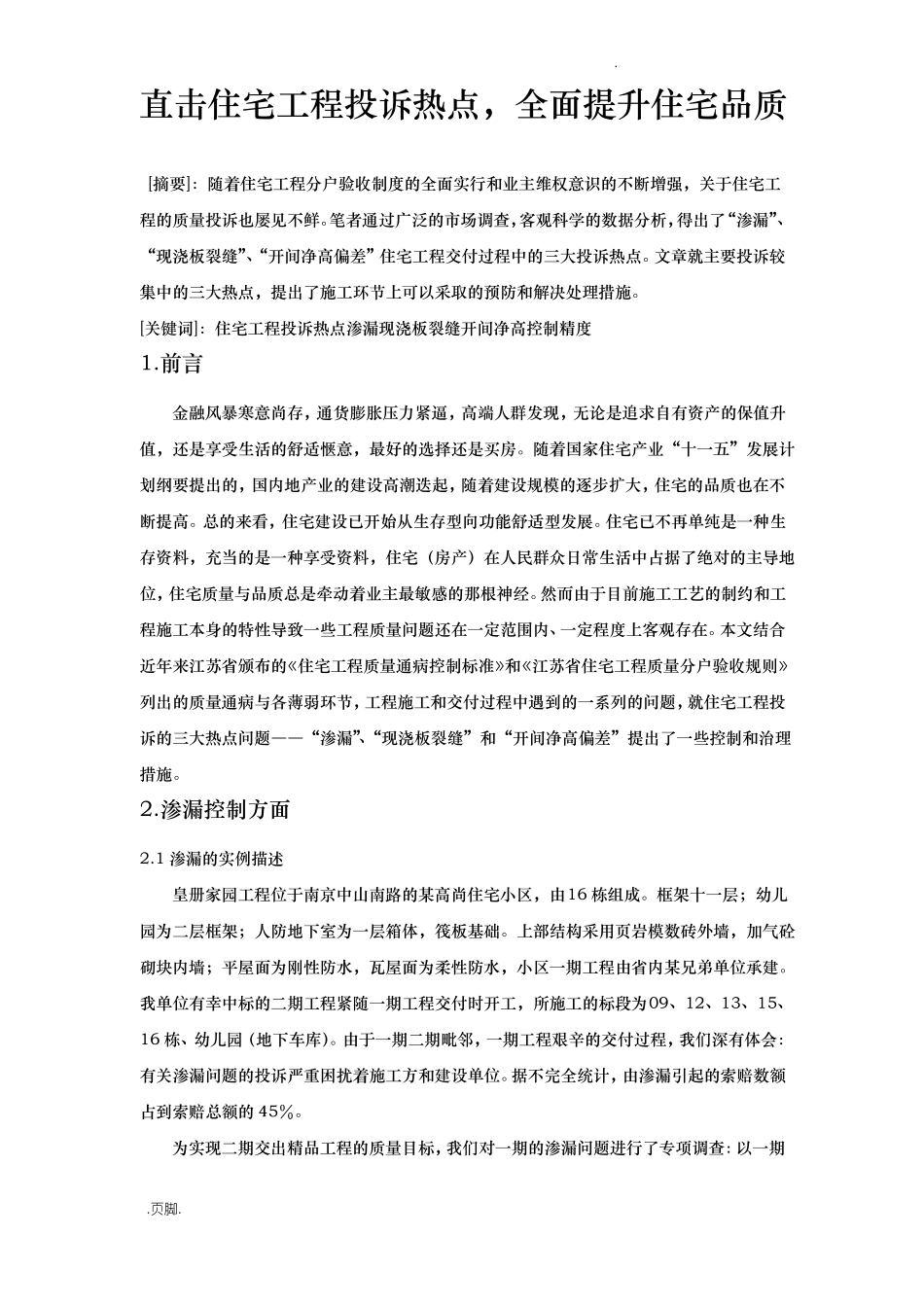 直击住宅工程投诉热点,全面提升住宅品质_第1页