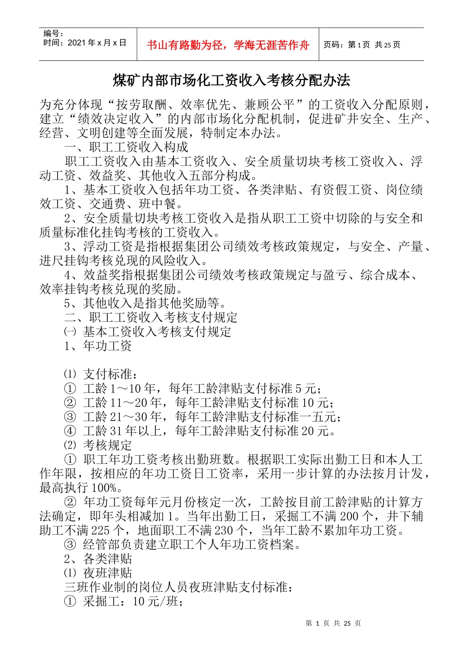 煤矿内部市场化工资收入考核分配办法_第1页