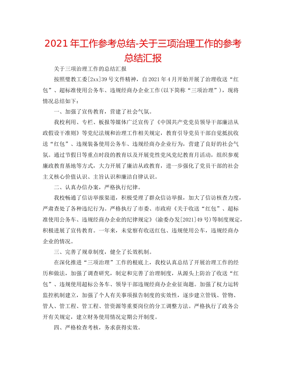 2021年工作参考总结关于三项治理工作的参考总结汇报_第1页