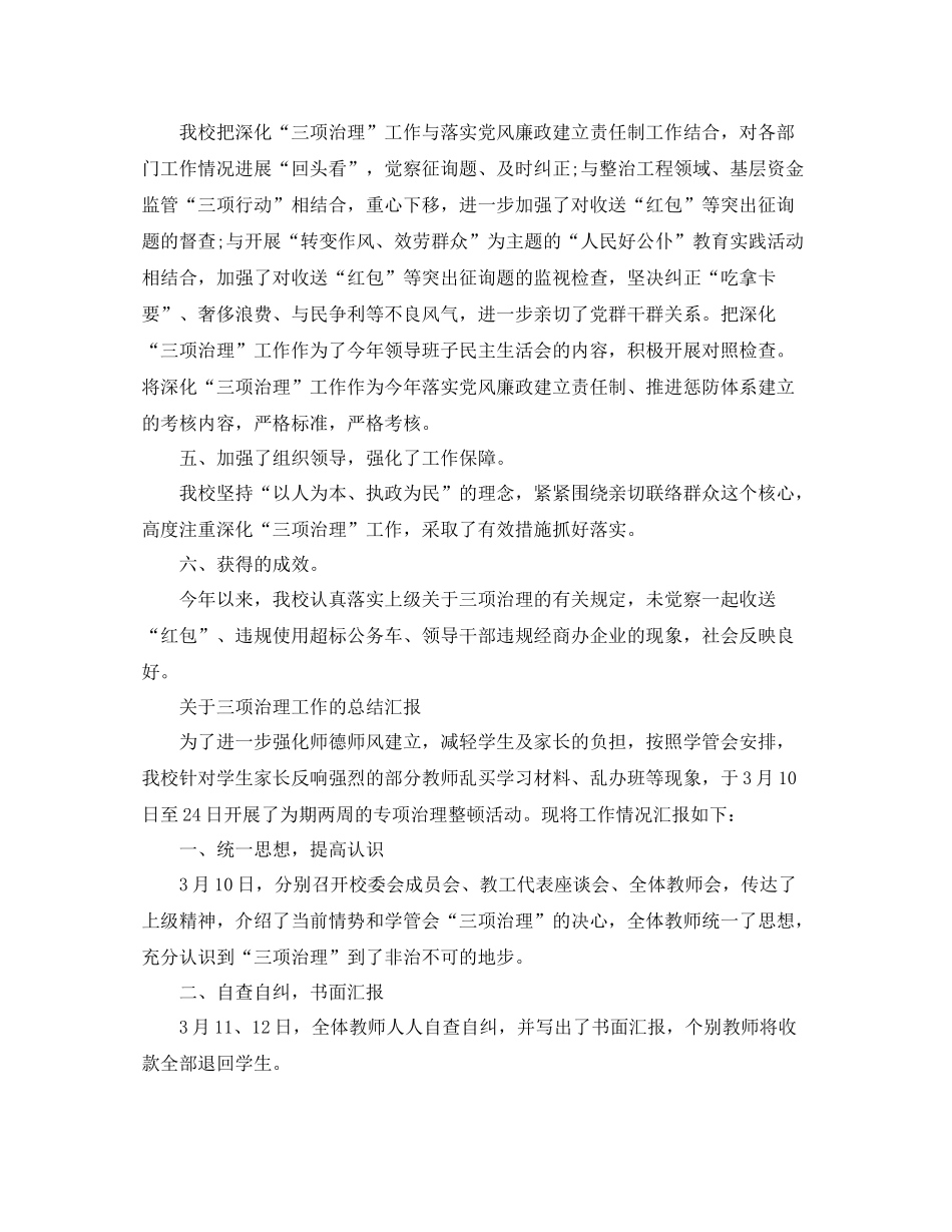 2021年工作参考总结关于三项治理工作的参考总结汇报_第2页