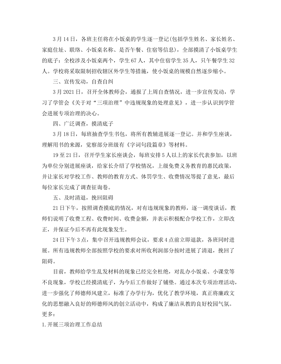 2021年工作参考总结关于三项治理工作的参考总结汇报_第3页