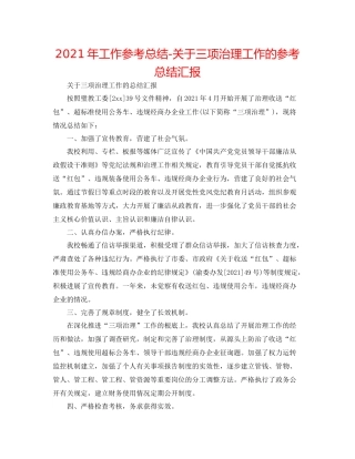 2021年工作参考总结关于三项治理工作的参考总结汇报