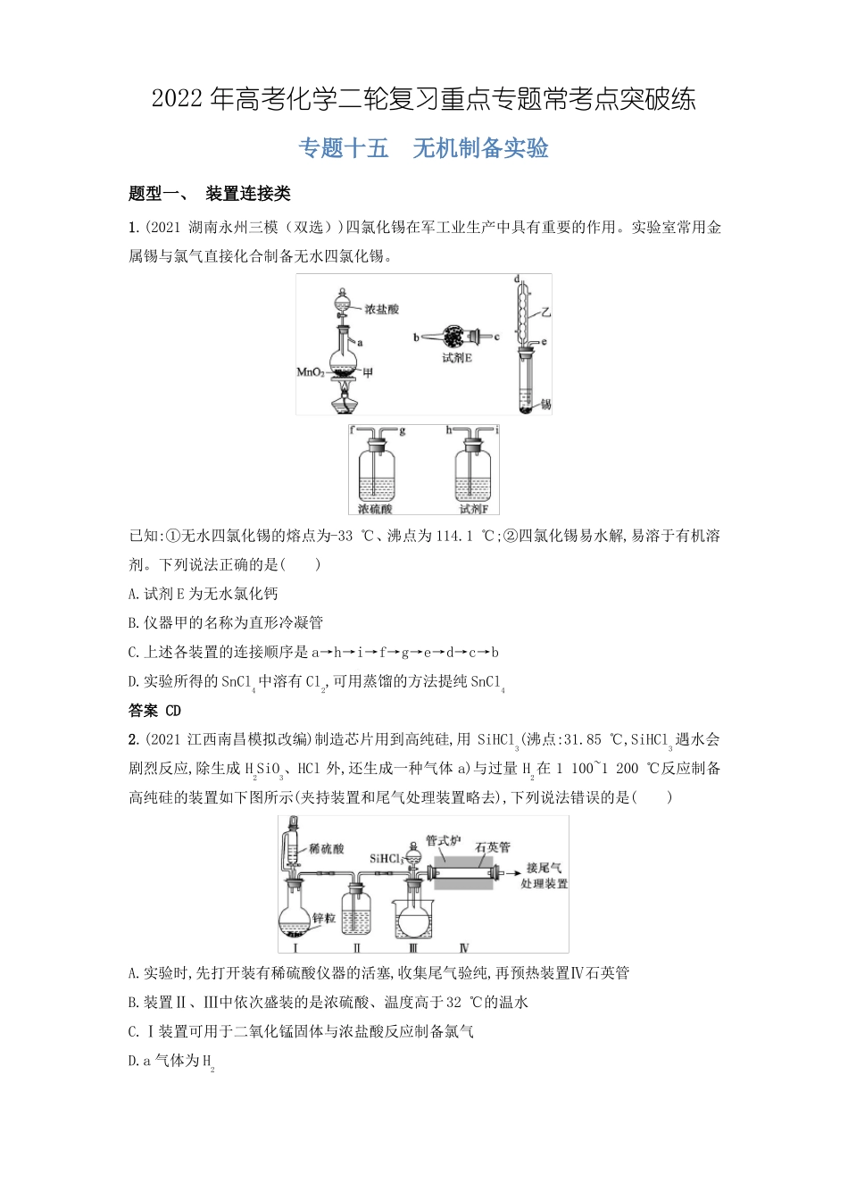 专题17无机制备试验-2022年高考化学二轮复习重点专题常考点突破练_第1页