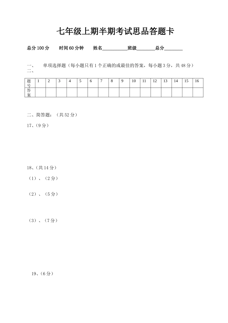 七年级上期半期考试答题卡_第1页