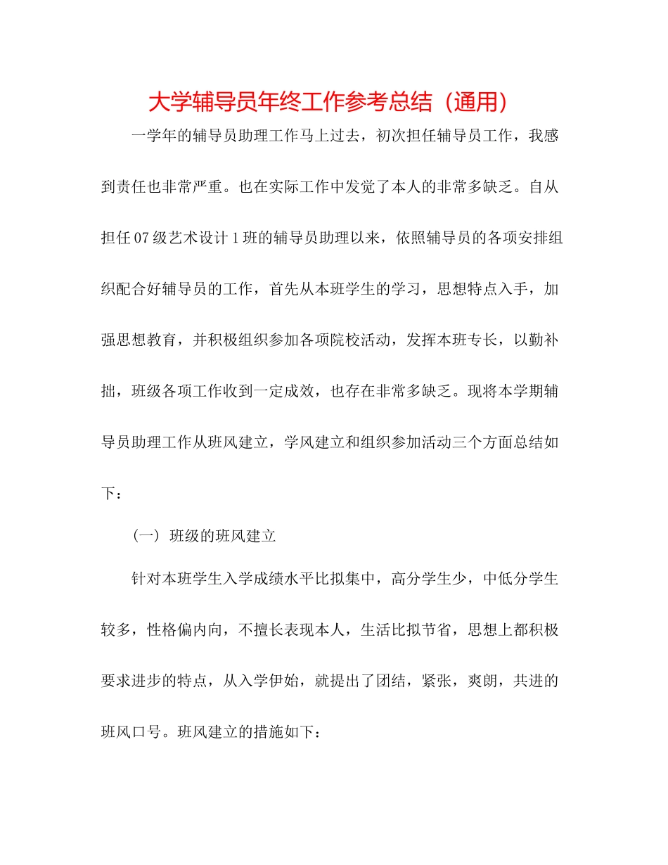 大学辅导员年终工作参考总结（通用）_第1页