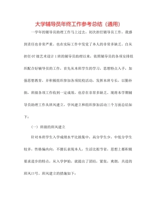 大学辅导员年终工作参考总结（通用）