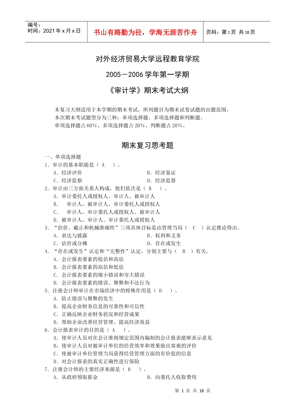 审计学期末复习思考题_第1页