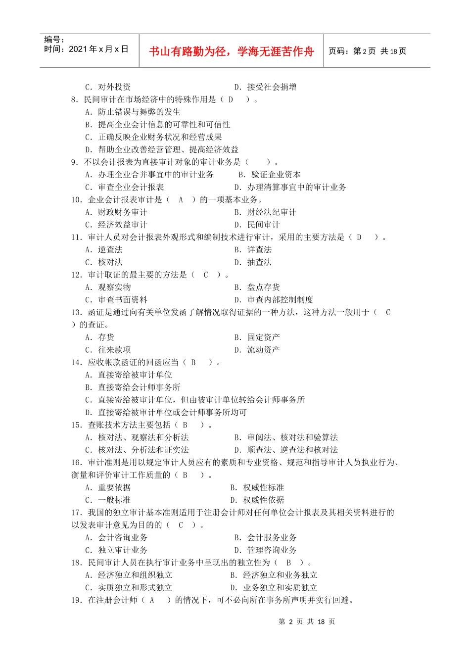 审计学期末复习思考题_第2页
