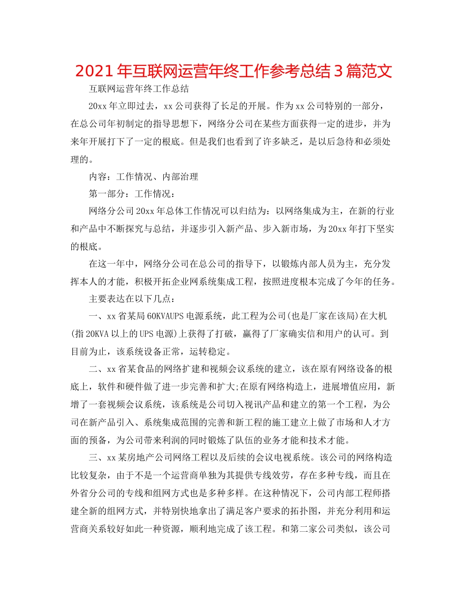 2021年互联网运营年终工作参考总结3篇范文_第1页