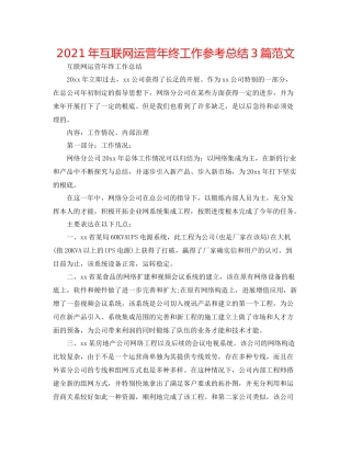 2021年互联网运营年终工作参考总结3篇范文