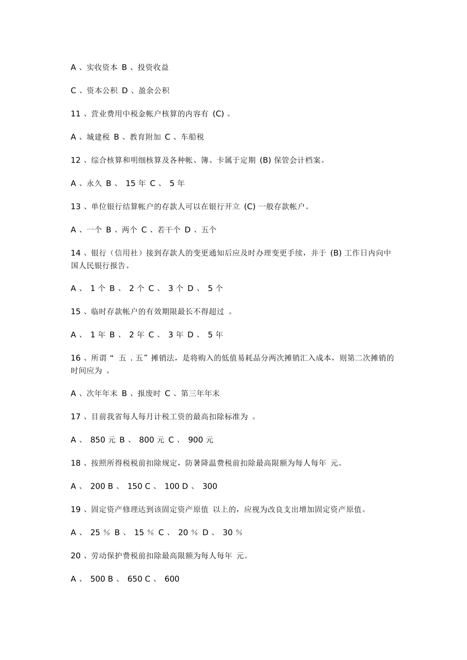 重庆信合会计考试试题及答案_第2页