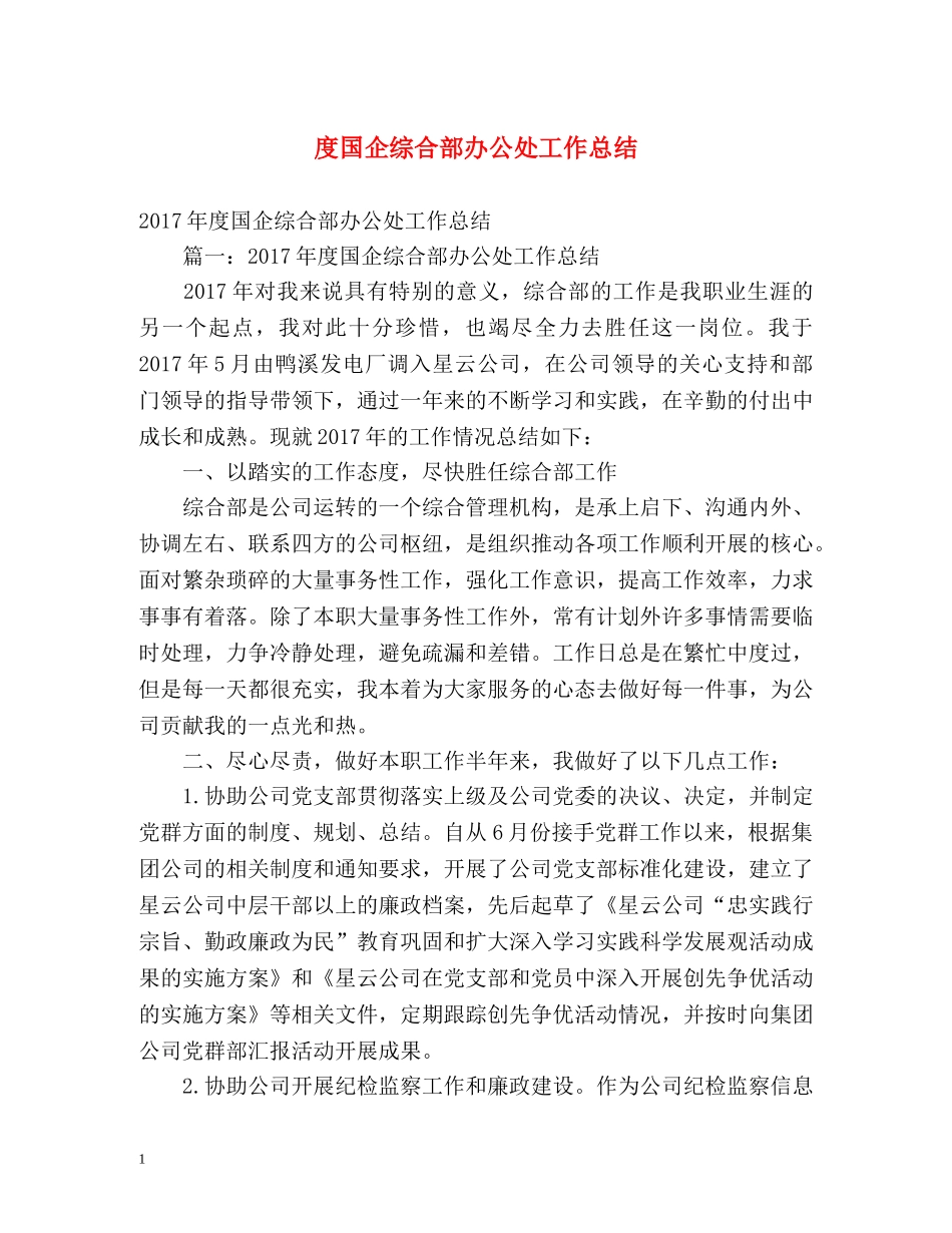 度国企综合部办公处工作总结 _第1页