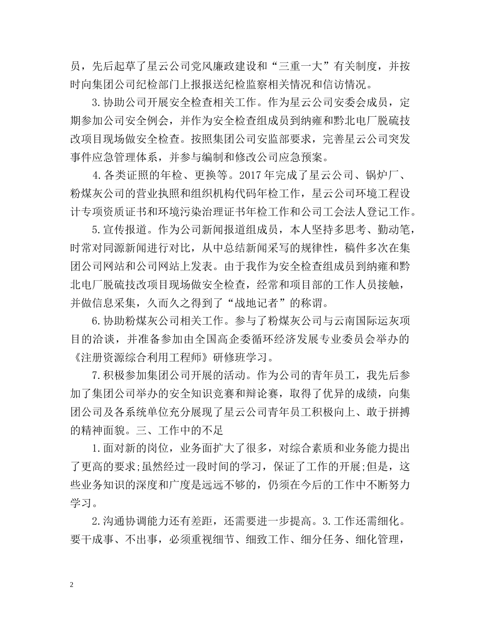 度国企综合部办公处工作总结 _第2页