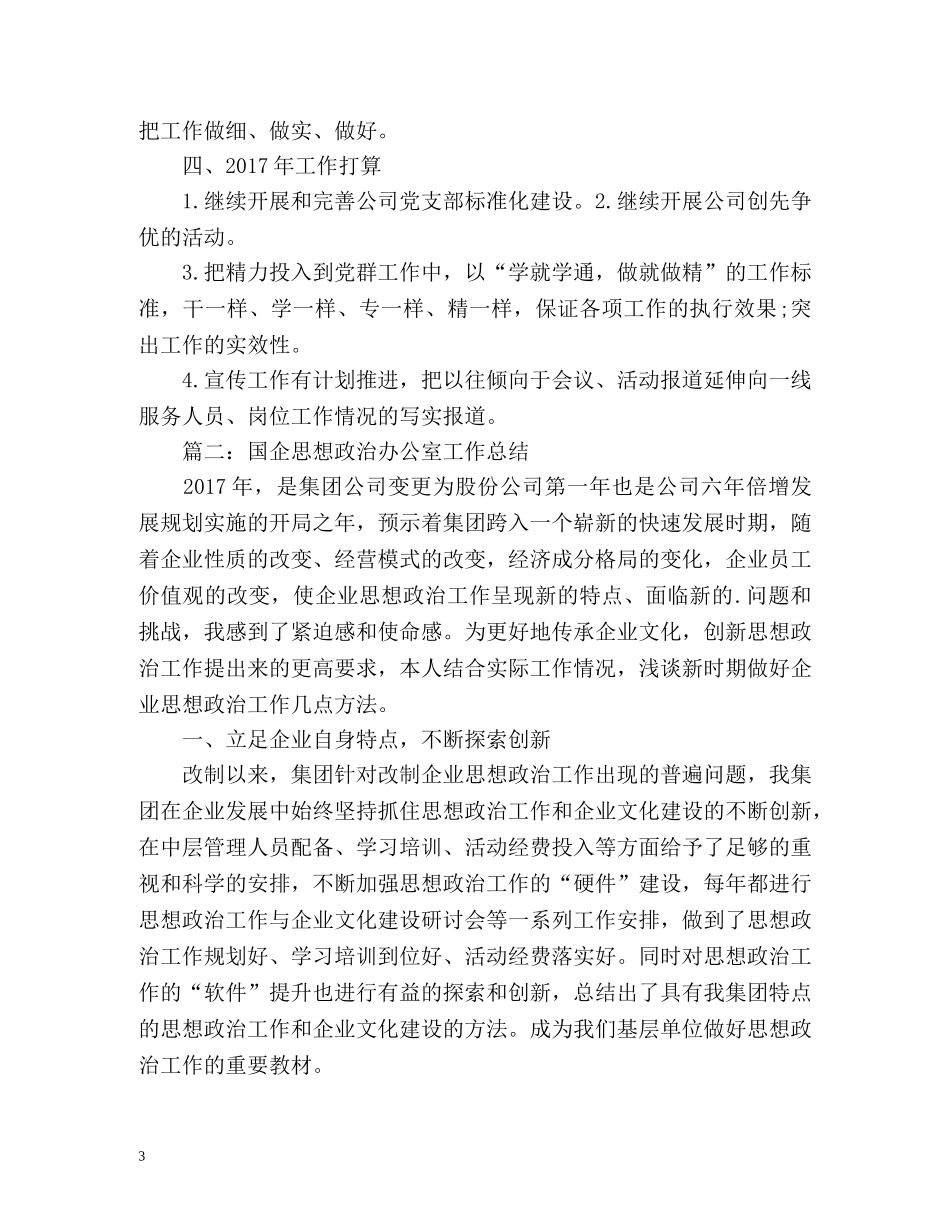 度国企综合部办公处工作总结 _第3页