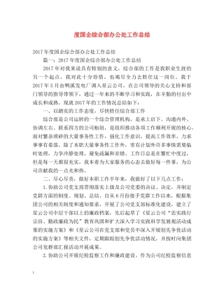 度国企综合部办公处工作总结 