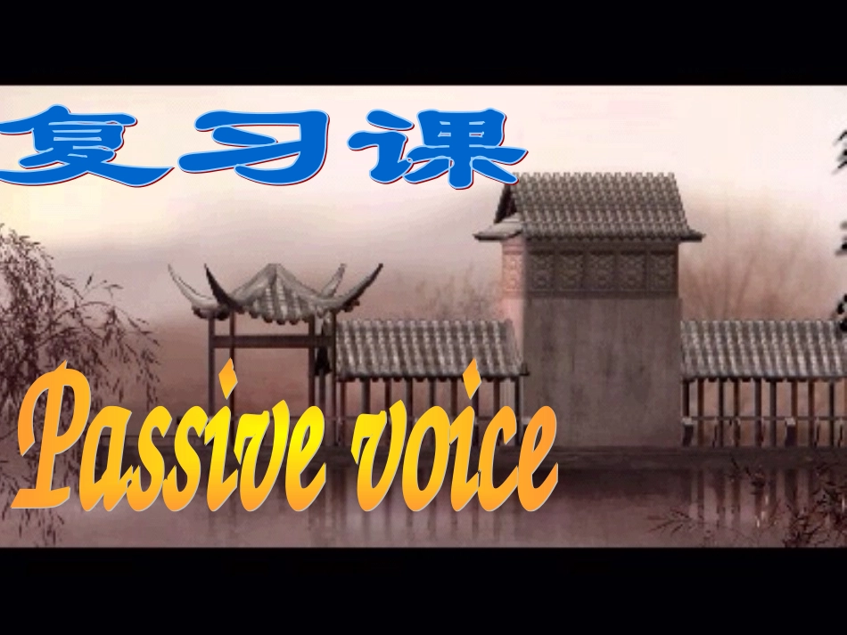 初中英语被动语态总复习课件_第1页