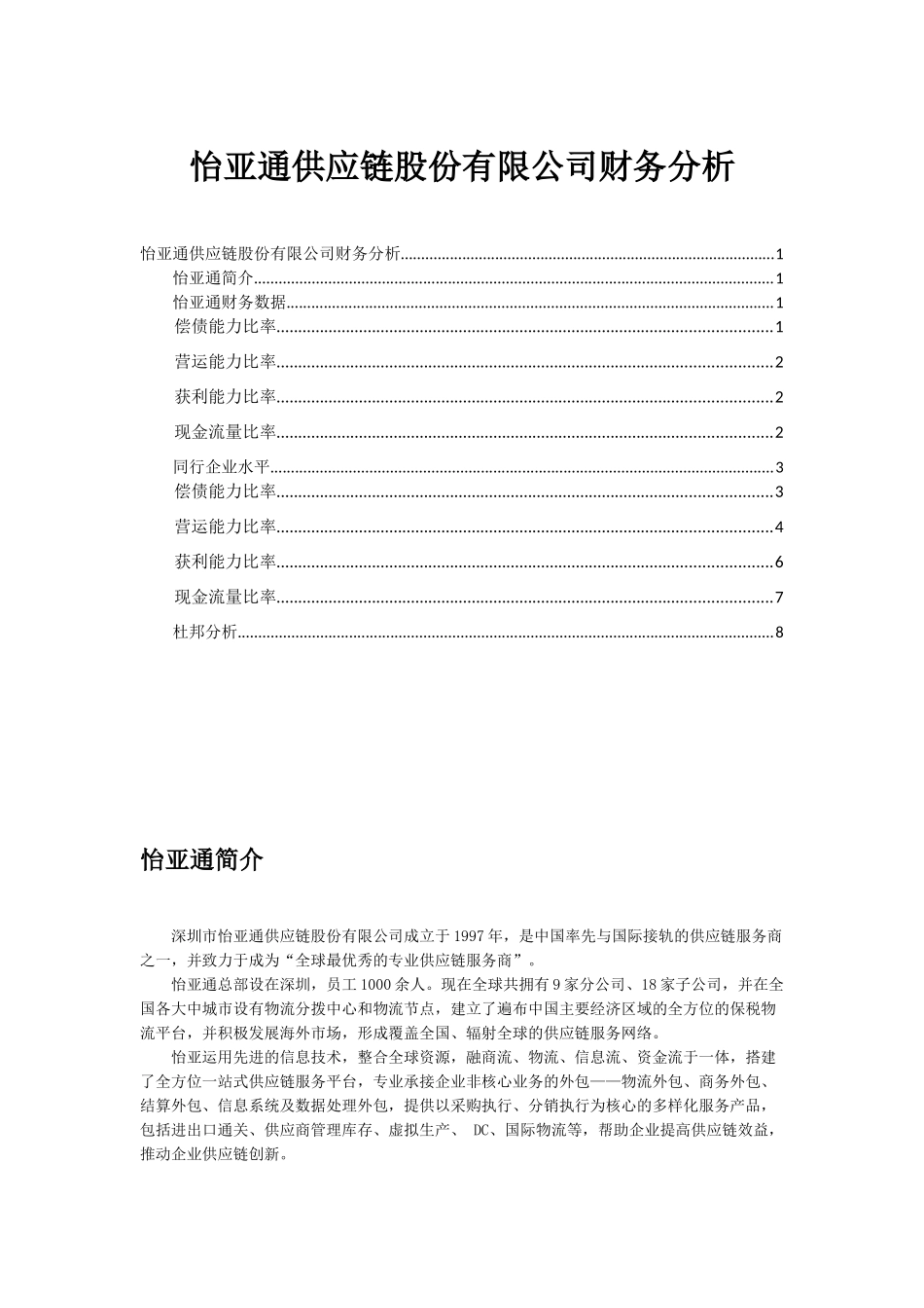 怡亚通财务比率分析_第1页