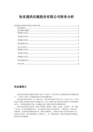 怡亚通财务比率分析