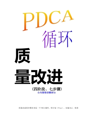 质量改进培训教材