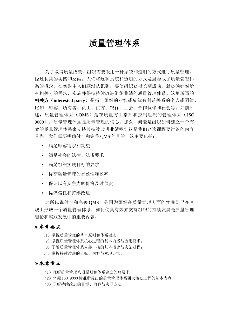 质量管理体系-质量管理的基本原则与体系要求_第1页