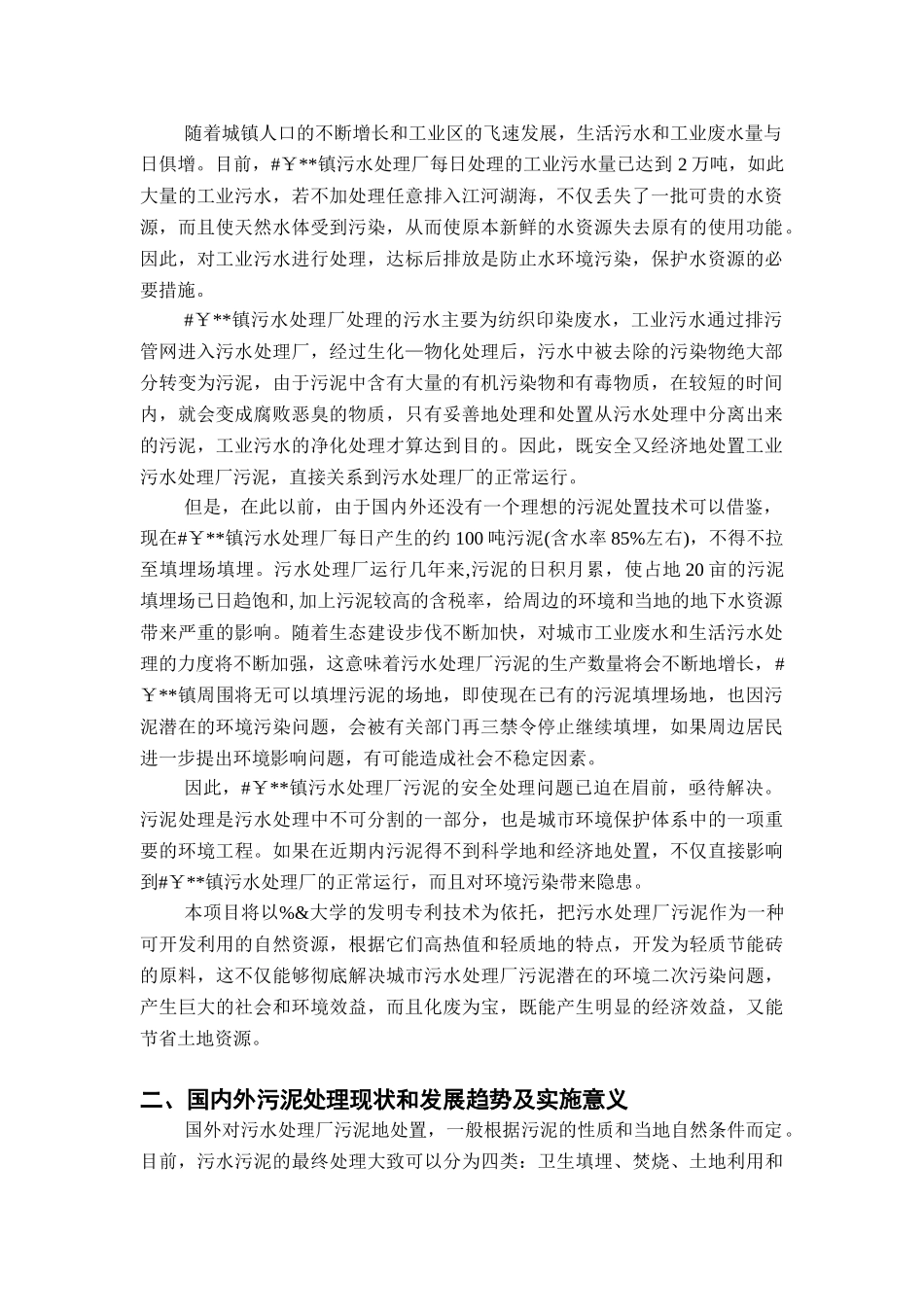 印染企业集控区污水处理厂污泥资源化处置可行性报告_第2页