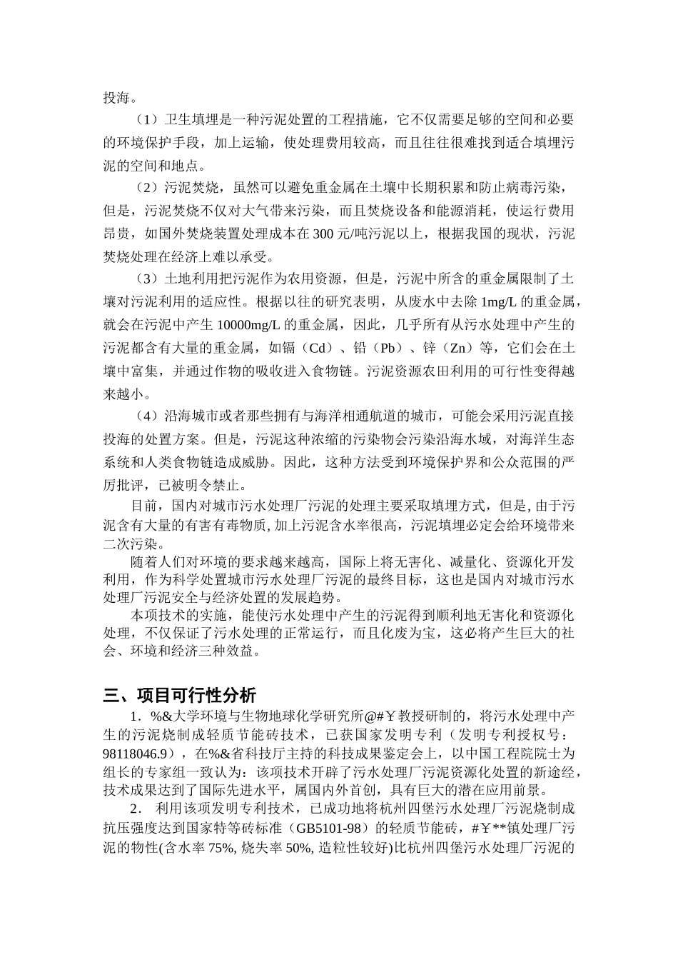 印染企业集控区污水处理厂污泥资源化处置可行性报告_第3页