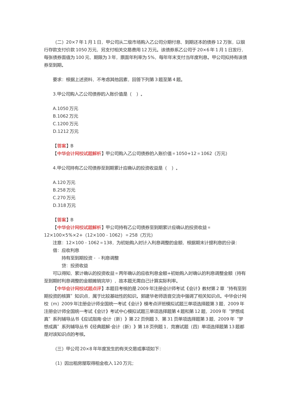 注册会计师新制度年度《会计》考试真题_第2页