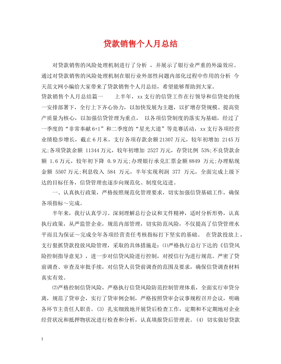贷款销售个人月总结 _第1页