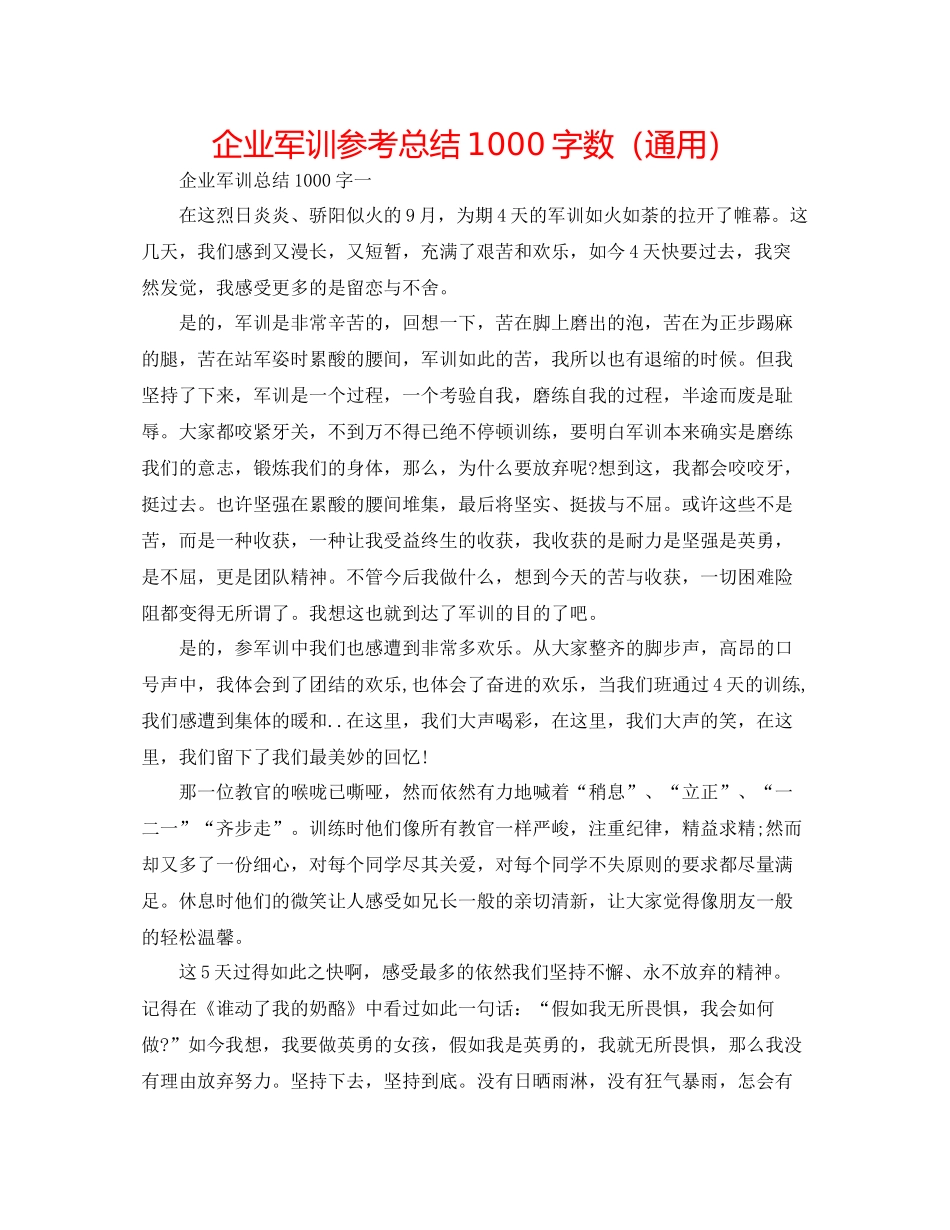 企业军训参考总结1000字数（通用）_第1页