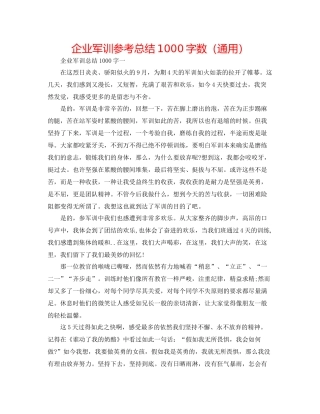 企业军训参考总结1000字数（通用）