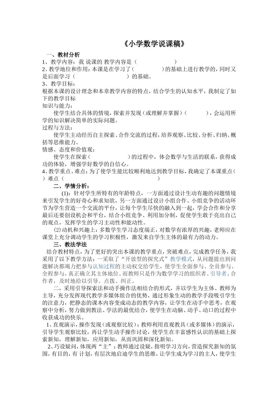 小学数学万能说课稿 (2)_第1页