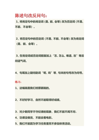 反问句改陈述句