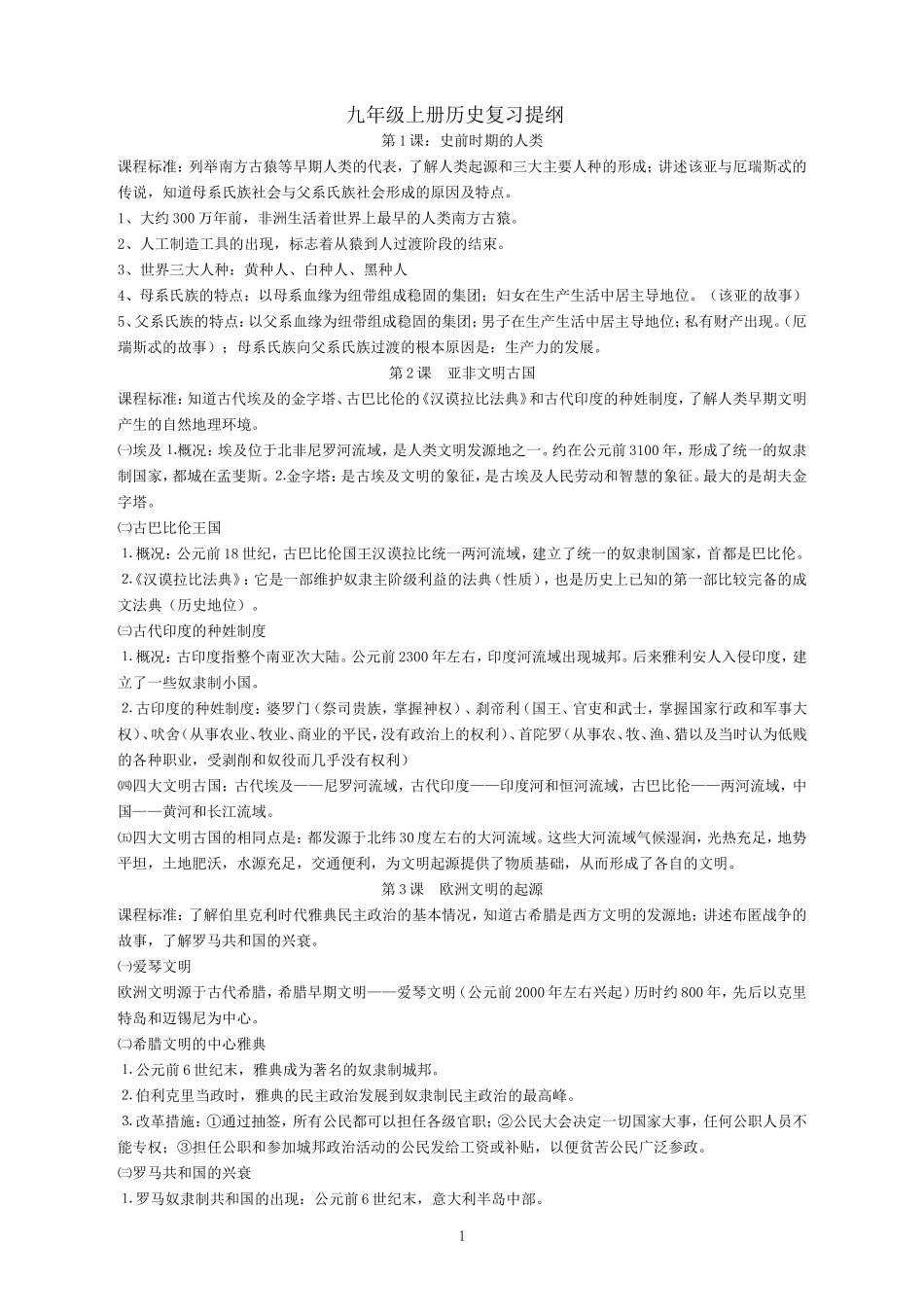 九年级上册历史复习提纲110914_第1页