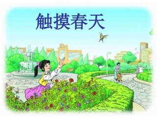 触摸春天课件