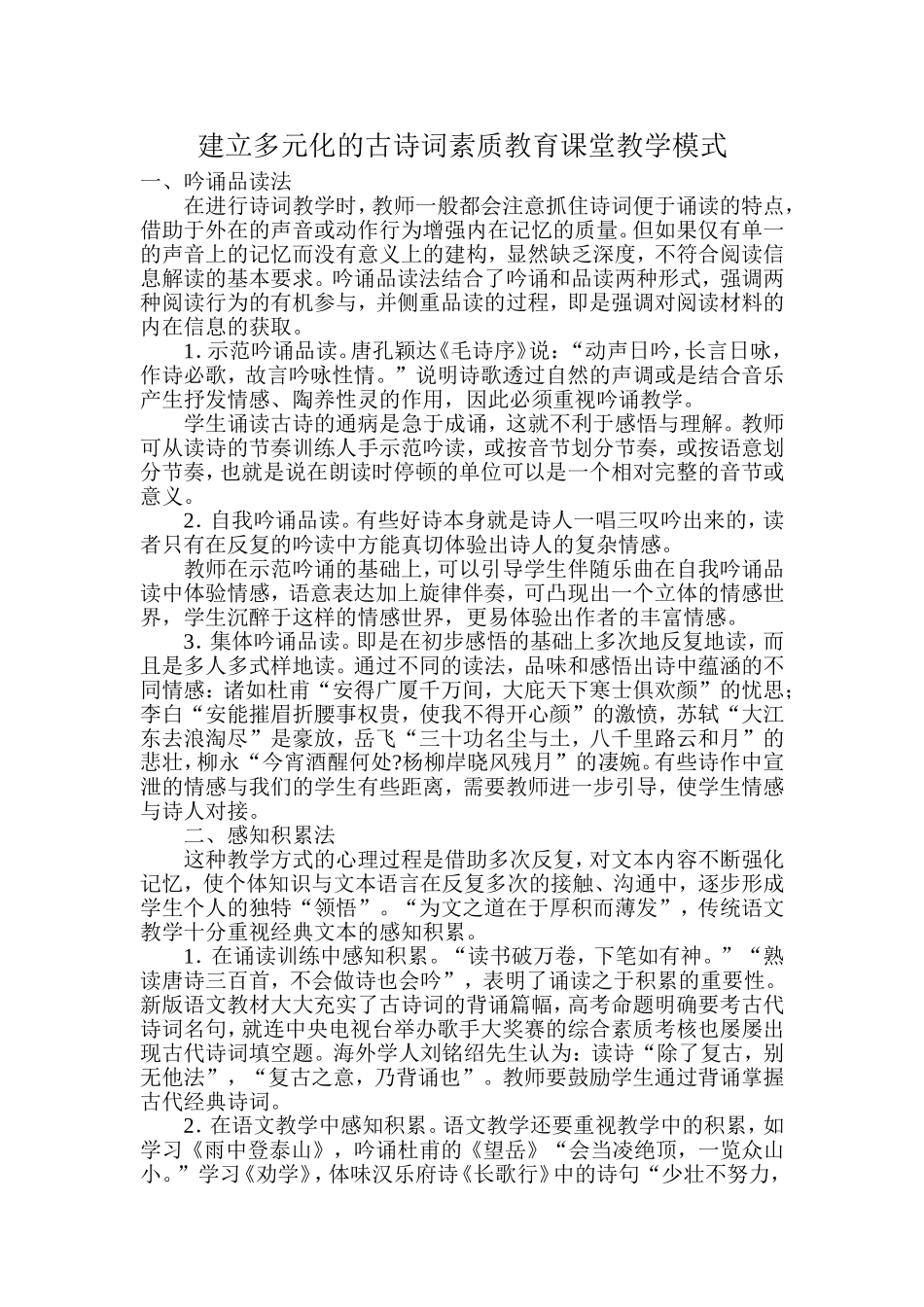 建立多元化的古诗词素质教育课堂教学模式_第1页
