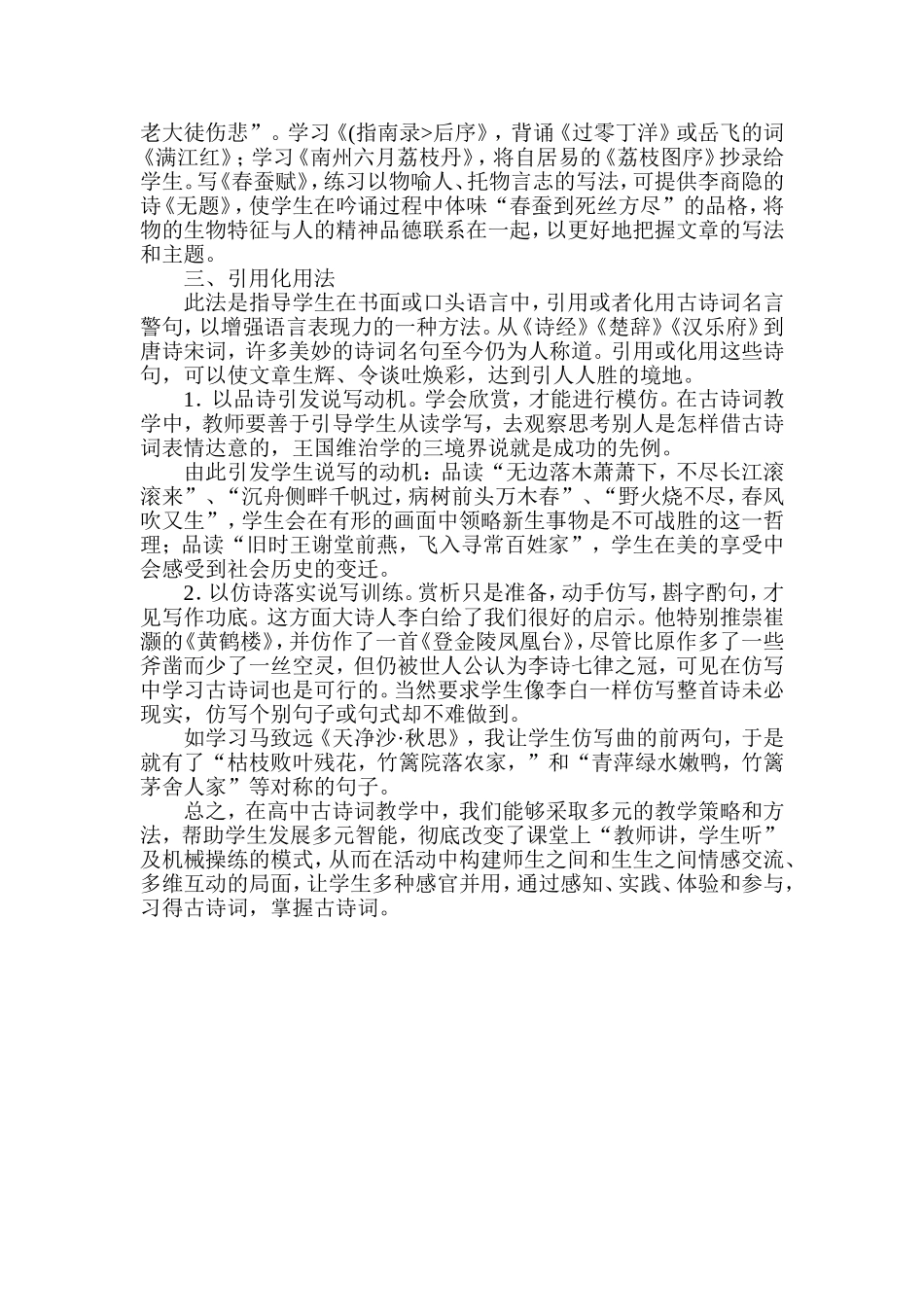建立多元化的古诗词素质教育课堂教学模式_第2页