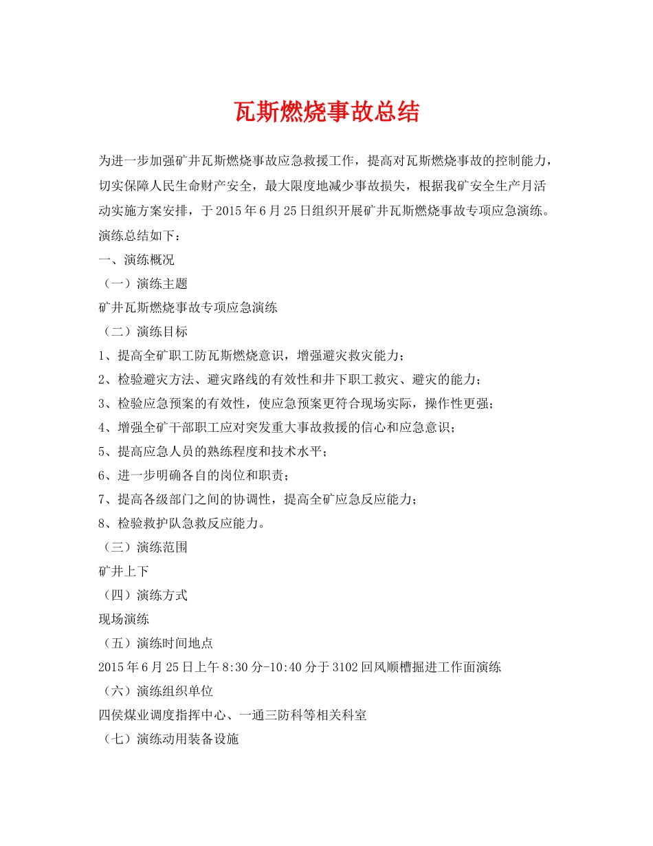 《安全管理文档》之瓦斯燃烧事故总结_第1页