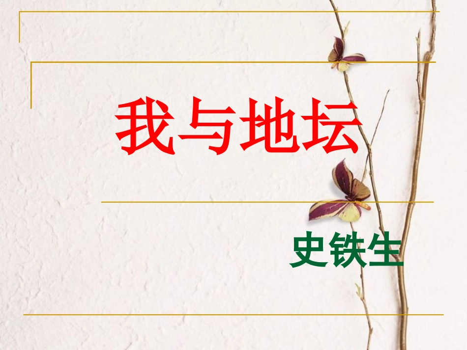 《我与地坛》课件_第1页