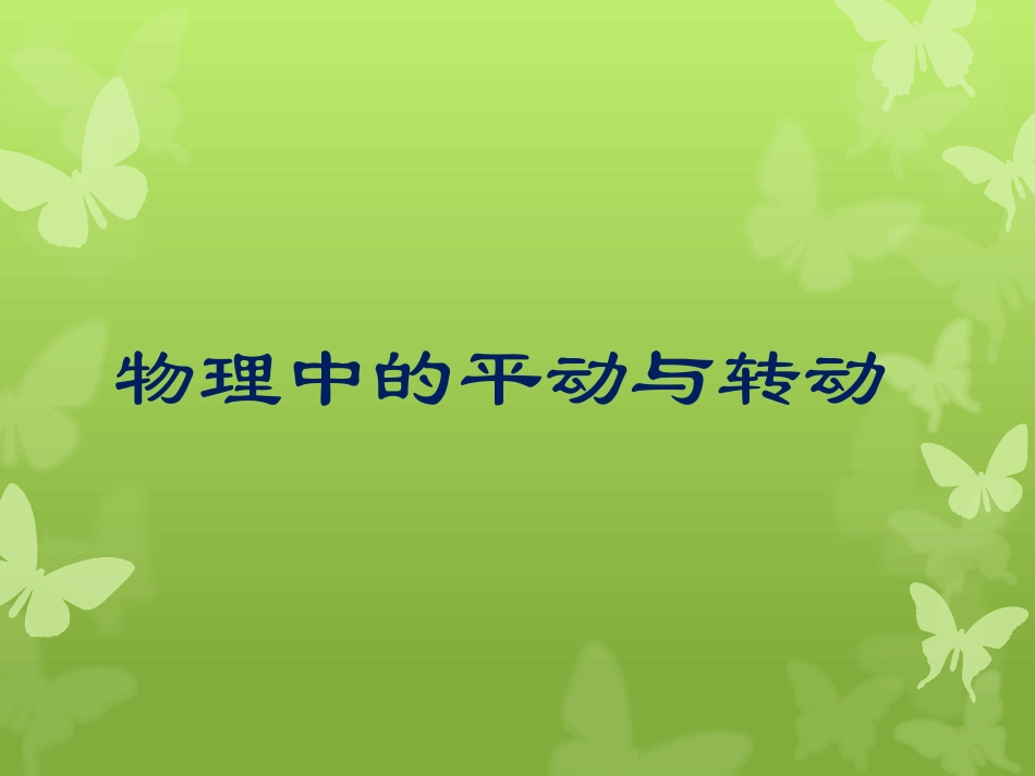 物理中的平转与转动_第1页