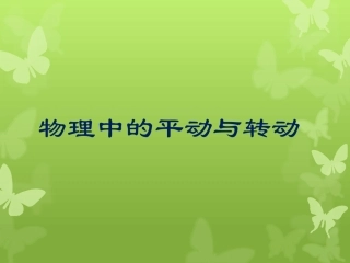 物理中的平转与转动