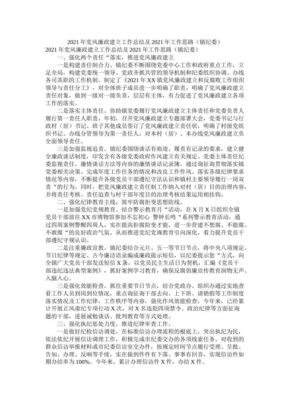 党风廉政建设工作总结及工作思路镇纪委_第1页