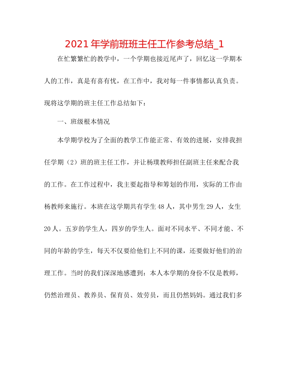 2021年学前班班主任工作参考总结_1_第1页