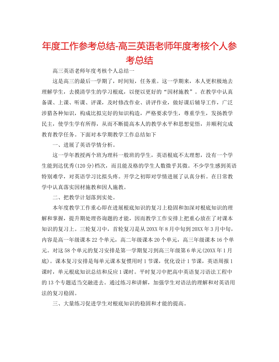 2021年度工作参考总结高三英语教师年度考核个人参考总结_第1页